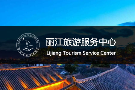 麗江旅游服務中心